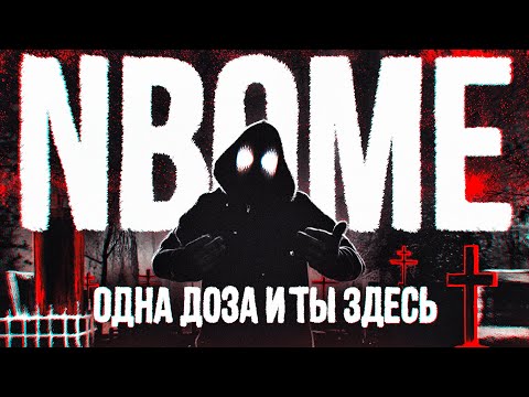 Видео: NBOME. Об опасности предупреждала даже Гидра. Flanders