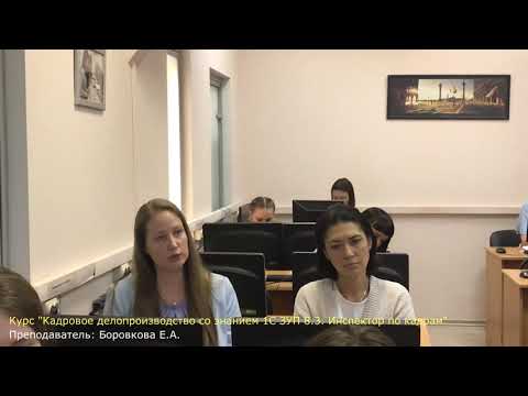 Видео: Отзыв о курсе "Кадровое делопроизводство + 1С ЗУП 8.3. Инспектор по кадрам"