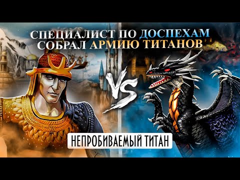 Видео: СПЕЦИАЛИСТ ПО ДОСПЕХАМ СОБРАЛ АРМИЮ ТИТАНОВ [Heroes 3 Jebus Outcast]