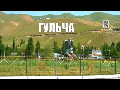Видео: Гульча | Алайский район 2013