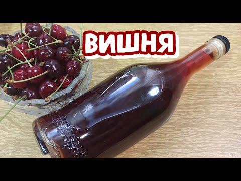 Видео: ВИШНЁВКА - Спустя ДВА ГОДА 🍒 Наливка, Настойка, Ликёр 🍒 (РЕЦЕПТ и ДЕГУСТАЦИЯ)