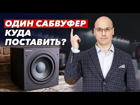 Видео: Как выбрать место под сабвуфер в домашнем кинозале? / Почему метод Subwoofer Crawl устарел?