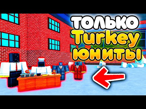 Видео: ✨МОГУ СТАВИТЬ ТОЛЬКО TURKEY ЮНИТОВ в Toilet Tower Defense!