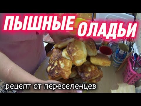 Видео: ПЫШНЫЕ ОЛАДЬИ КАК ПУХ НА ДРОЖЖЕВОМ ТЕСТЕ/Рецепт ОЛАДУШЕК от переселенцев 