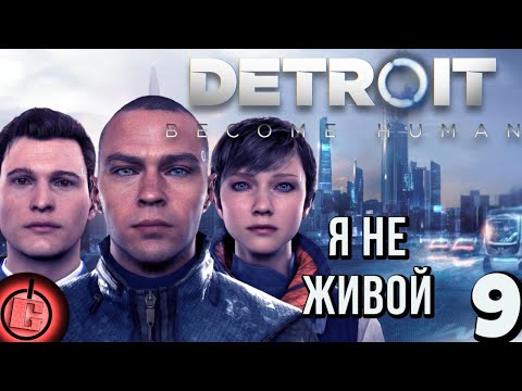 Видео: Detroit: Become Human - Прохождение НА РУССКОМ Часть 9