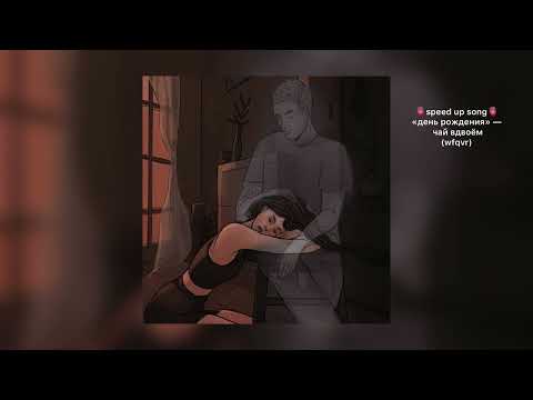 Видео: день рождения — чай вдвоём.🫀|speed up|