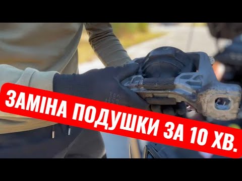 Видео: Как Заменить Подушку двигателя Форд фокус 2