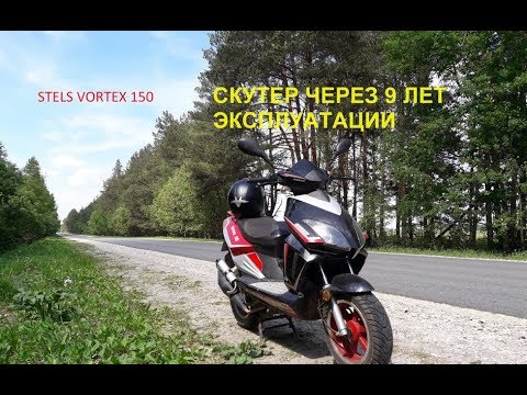 Видео: Скутер STELS VORTEX 150 после 9 лет эксплуатации.