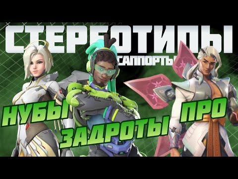 Видео: Стереотипы о САППОРТАХ в overwatch 2