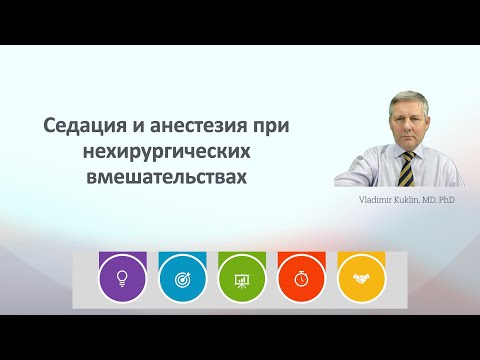 Видео: Седация и анестезия при нехирургических вмешательствах