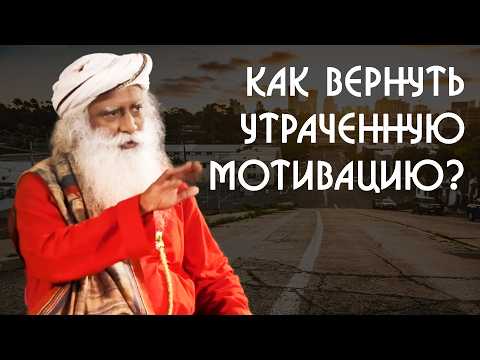 Видео: Почему я теряю энергию и мотивацию? Садхгуру на Русском