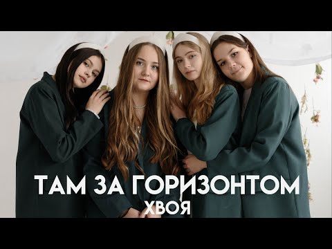 Видео: ХВОЯ - Там за горизонтом