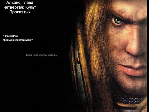 Видео: Кампания Альянса Warcraft 3 Reign of Chaos - глава четвертая: Культ Проклятых
