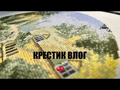Видео: # 41 Крестик влог. Процесс Heritage. Покупки. Дорожный процесс. Вкусный чай🍒❤️