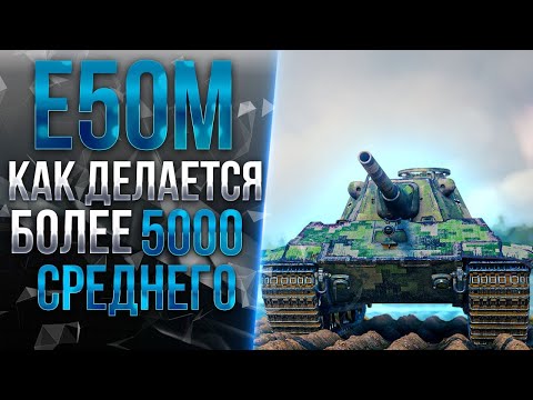 Видео: E50M - ИГРАЕМ И НАГИБАЕМ