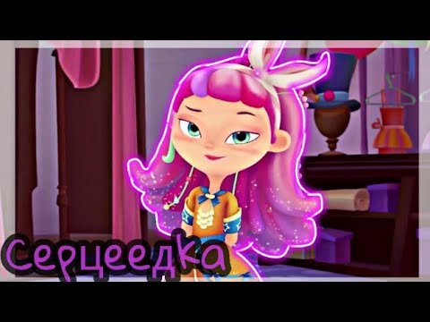 Видео: АЛИСА - СЕРЦЕЕДКА - ЕГОР КРИД ( Из новой серии сказочного патруля 37 серии)