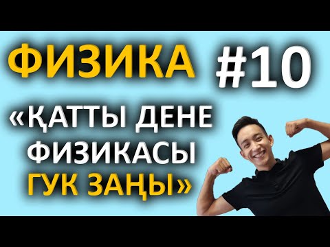 Видео: Қатты дене физикасы(Гук заңы)- ҰБТ-ға дайындық | Физика