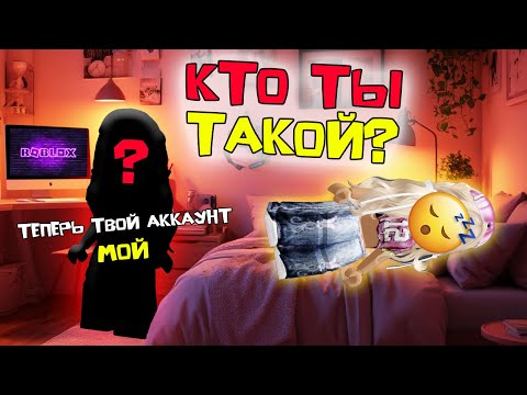 Видео: 😈 КТО-ТО ИГРАЕТ ЗА МЕНЯ В РОБЛОКС, пока Я СПЛЮ #роблоксистория #роблокс #roblox