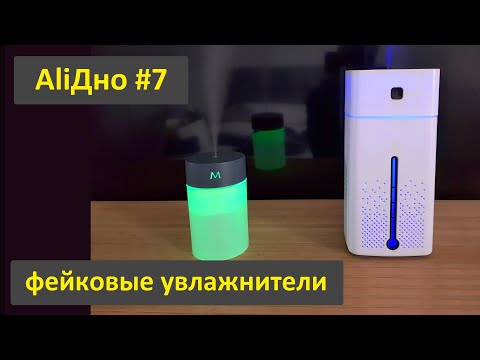 Видео: Фейковые увлажнители воздуха с AliExpress