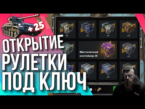 Видео: 🔥 ОТКРЫТИЕ РУЛЕТКИ ПОД КЛЮЧ🔥 Tanks Blitz