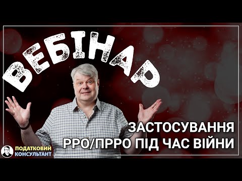 Видео: Вебінар «Застосування РРО/ПРРО під час війни»