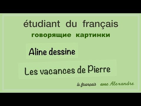 Видео: Урок французского языка. Aline dessine les vacances de Pierre.