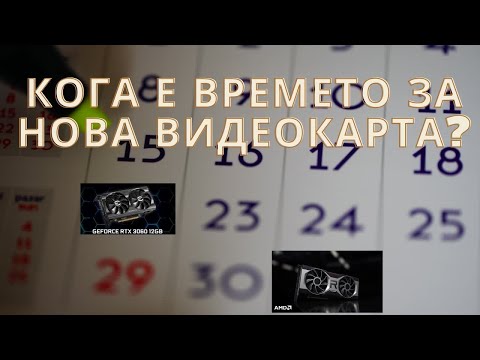 Видео: НА КАКЪВ ПЕРИОД ДА СМЕНЯМЕ ВИДЕОКАРТА