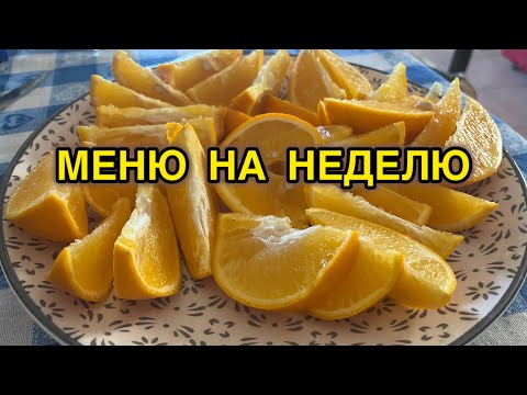 Видео: Меню на неделю #2 #экономить #менюнедели #еда 