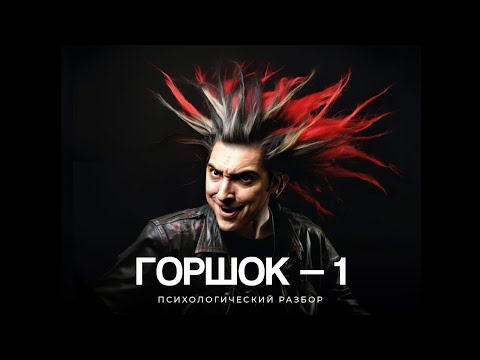 Видео: Горшок — 1. Психологический разбор.  Михаил Горшенев.