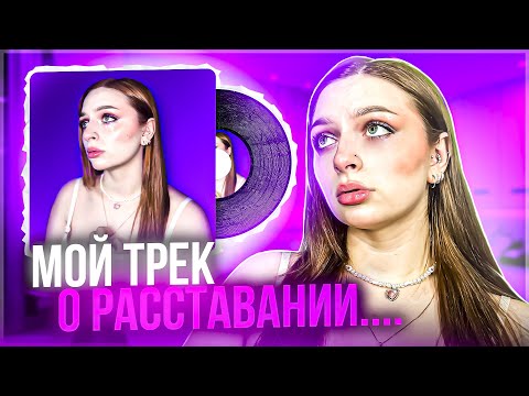 Видео: ПОЧЕМУ МЫ РАССТАЛИСЬ? разбор текста моей песни