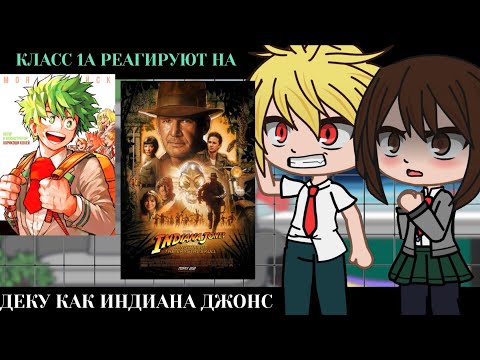 Видео: Класс 1А реагирует на Деку как Индиана Джонс || BNHA/MHA || GCRV |I No Ships ||