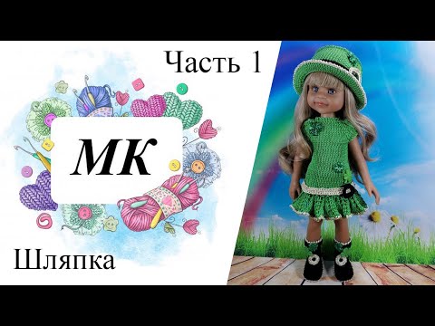 Видео: МК Лепрекон, Часть 1 Шляпка, крючком на куклу Паола Рейна