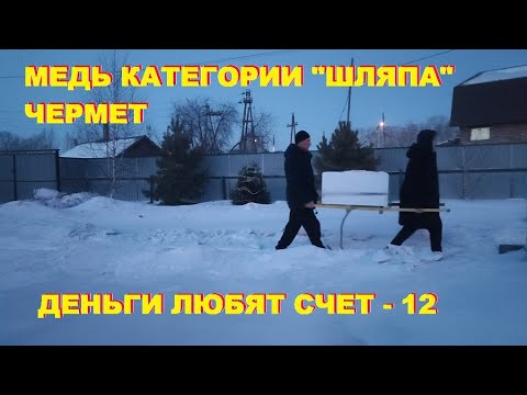 Видео: Деньги любят счет -12. Медь, чермет.