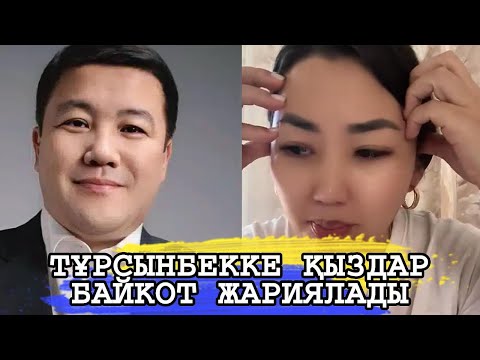 Видео: ТҰРСЫНБЕКТІҢ КОНЦЕРТІНЕ ҚЫЗДАР ҚАУЫМЫ БАЙКОТ ЖАРИЯЛАДЫ
