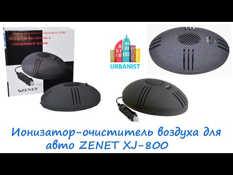 Видео: 🔴 Ионизатор очиститель воздуха для авто ZENET XJ-800 от прикуривателя 🔴