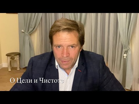 Видео: О Цели и Чистоте