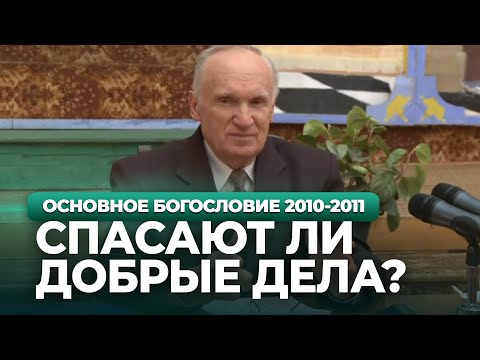 Видео: Спасают ли добрые дела?  // Осипов Алексей Ильич