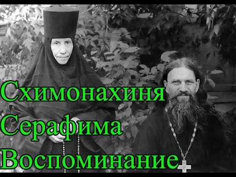 Видео: Воспоминания о мичуринской старице схимонахине Серафиме
