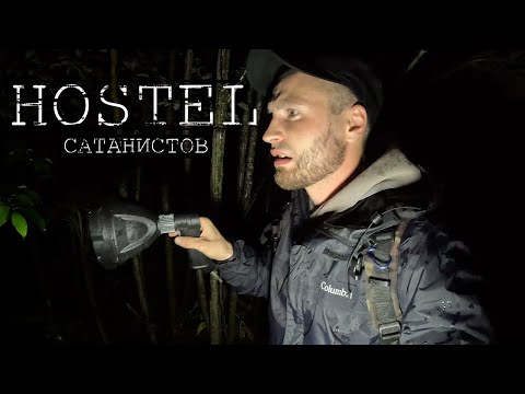 Видео: ОХОТА на САТАНИСТОВ / Заброшенный HOSTEL моряков / ЧАСТЬ ПЕРВАЯ