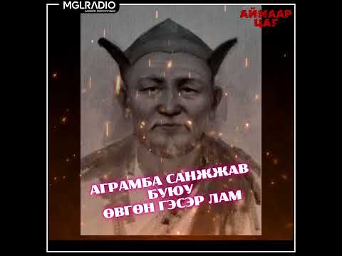 Видео: Аймаар цаг | 2025-05-07 | АГРАМБА САНЖЖАВ Буюу өвгөн ГЭСЭР лам, Хачирхалтай учралууд