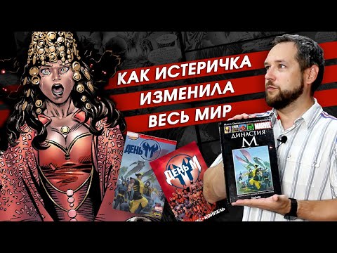 Видео: "День М". Обзор комикса. Порядок чтения комиксов MARVEL. Часть 5