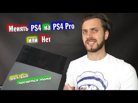 Видео: Есть ли смысл менять PS4 Fat и Slim на PS4 Pro — ответ на вопрос