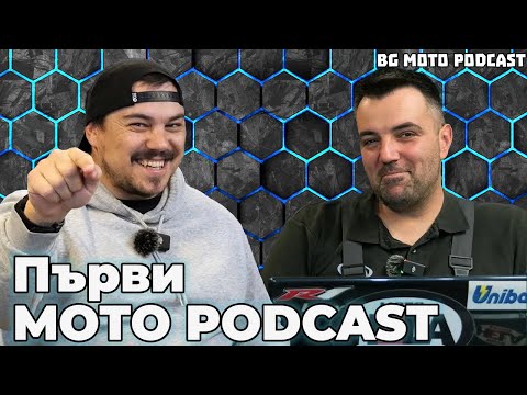 Видео: От всичко по малко за моторите / BG Moto Podcast #1