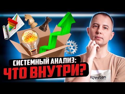 Видео: Системный анализ: что внутри?
