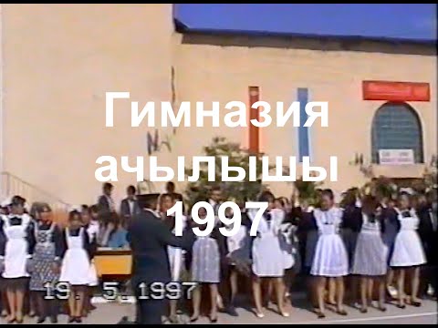 Видео: Сүлүктү, гимназия ачылышы. 1997