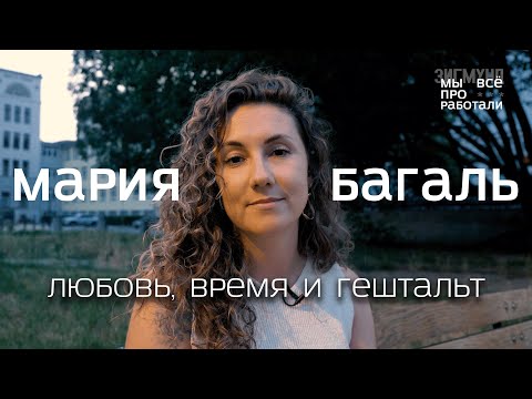 Видео: Мария Багаль. Время, любовь и гештальт