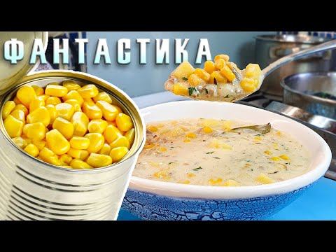 Видео: Сливочный суп из банки Кукурузы. Легендарный суп американских моряков "Чаудер"