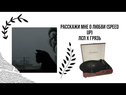 Видео: Лсп & Грязь - Расскажи мне о любви (speed up)