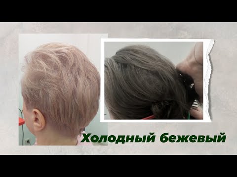 Видео: Холодный бежевый блонд