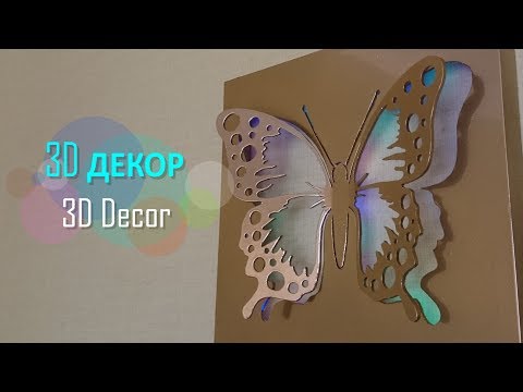 Видео: ДЕКОР ДЛЯ ДОМА ✦ 3D КАРТИНА С ПОДСВЕТКОЙ ✦ РУЧНАЯ РАБОТА
